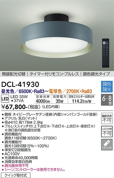 大光電機（DAIKO）シーリングライト DCL-41930