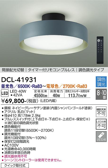 大光電機（DAIKO）シーリングライト DCL-41931