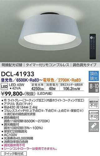 大光電機（DAIKO）シーリングライト DCL-41933