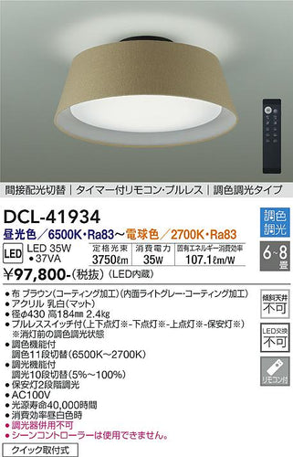 大光電機（DAIKO）シーリングライト DCL-41934