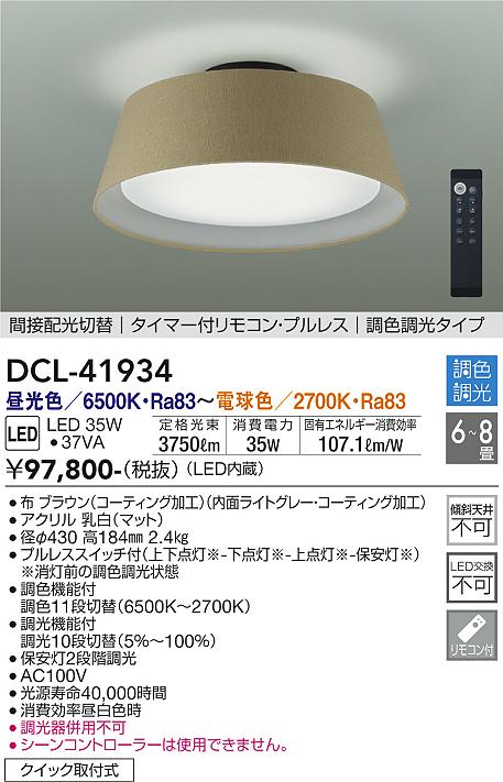 大光電機（DAIKO）シーリングライト DCL-41934