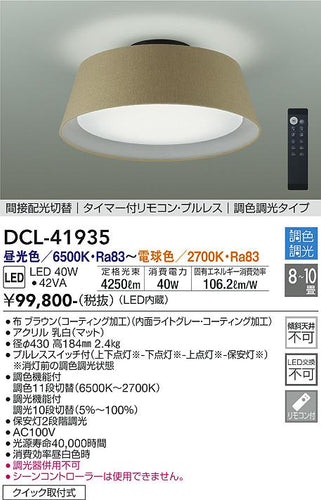 大光電機（DAIKO）シーリングライト DCL-41935