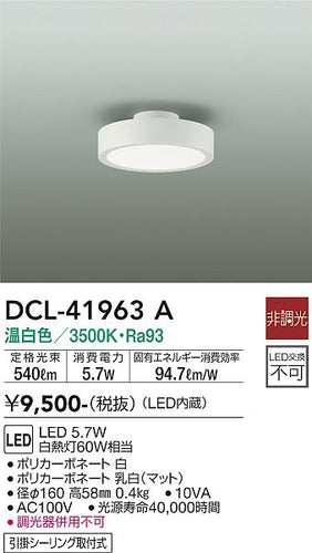 大光電機（DAIKO）シーリングライト DCL-41963A