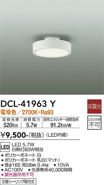 大光電機（DAIKO）シーリングライト DCL-41963Y