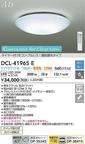 大光電機（DAIKO）シーリングライト DCL-41965E
