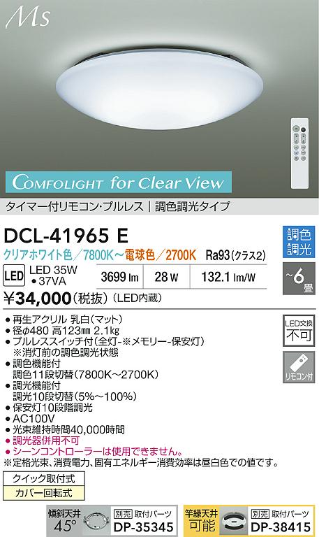 大光電機（DAIKO）シーリングライト DCL-41965E