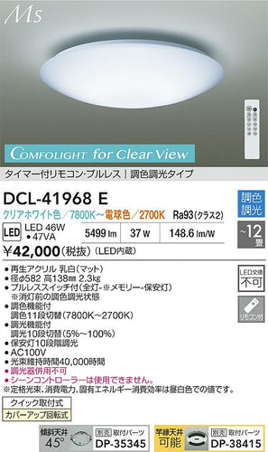 大光電機（DAIKO）シーリングライト DCL-41968E