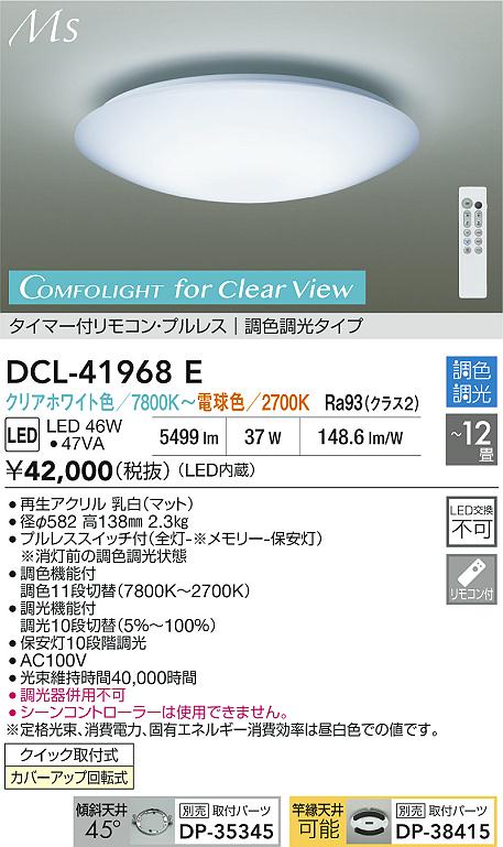 大光電機（DAIKO）シーリングライト DCL-41968E