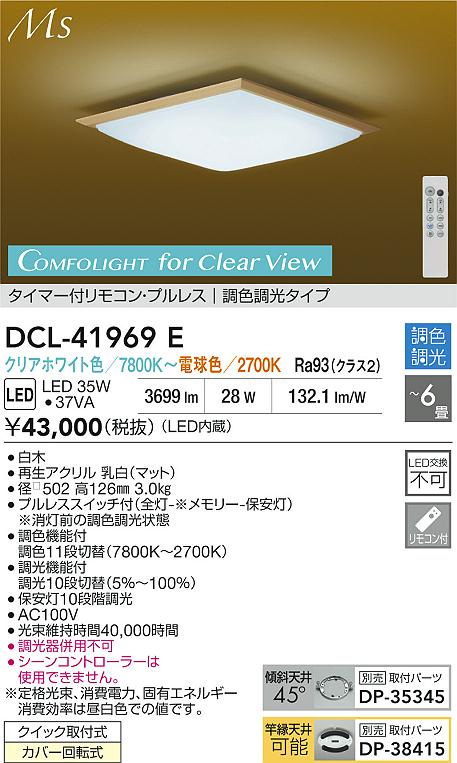 大光電機（DAIKO）シーリングライト DCL-41969E