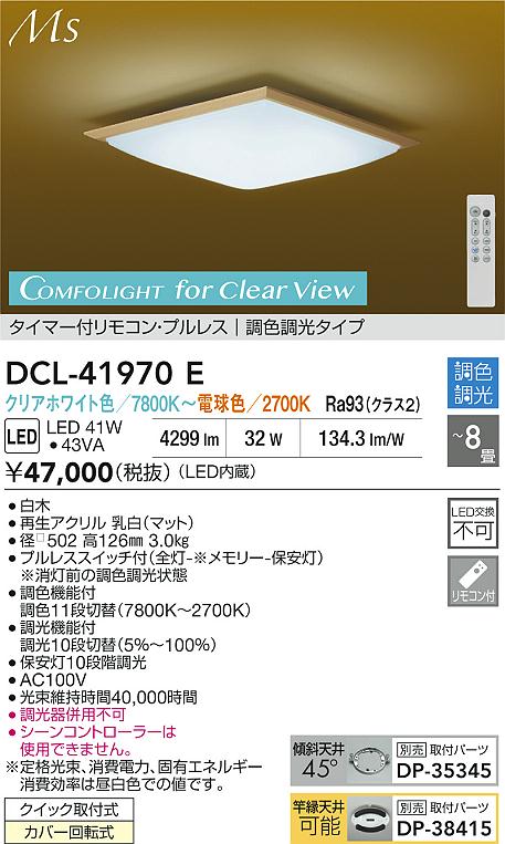 大光電機（DAIKO）シーリングライト DCL-41970E