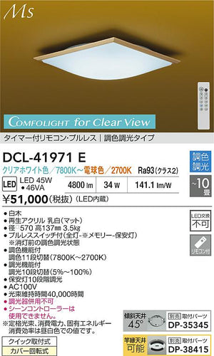 大光電機（DAIKO）シーリングライト DCL-41971E