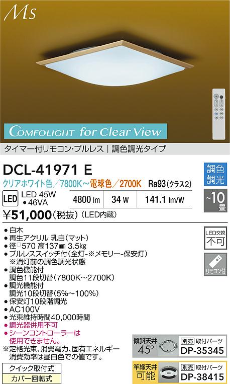 大光電機（DAIKO）シーリングライト DCL-41971E
