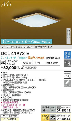 大光電機（DAIKO）シーリングライト DCL-41972E