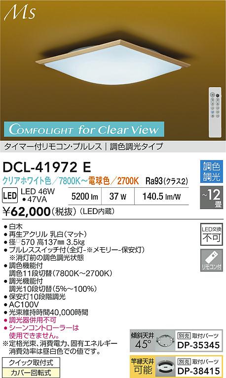 大光電機（DAIKO）シーリングライト DCL-41972E