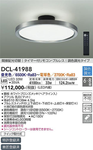 大光電機（DAIKO）シーリングライト DCL-41988