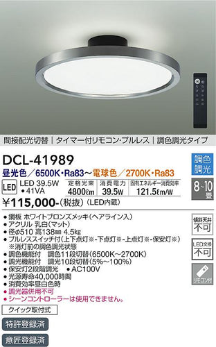 大光電機（DAIKO）シーリングライト DCL-41989