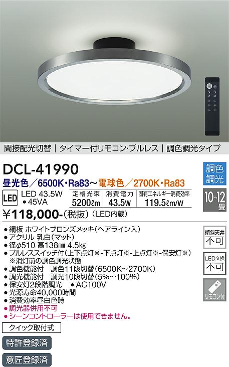 大光電機（DAIKO）シーリングライト DCL-41990
