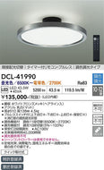大光電機（DAIKO）シーリングライト DCL-41990