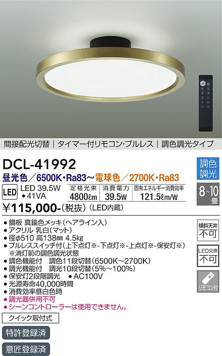 大光電機（DAIKO）シーリングライト DCL-41992