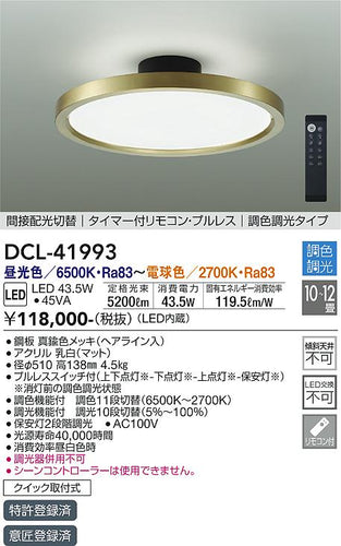 大光電機（DAIKO）シーリングライト DCL-41993