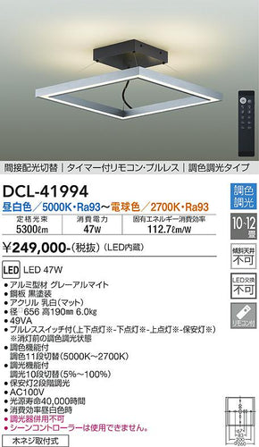 大光電機（DAIKO）シーリングライト DCL-41994