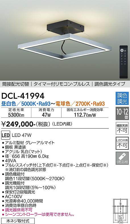 大光電機（DAIKO）シーリングライト DCL-41994