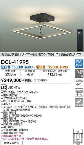 大光電機（DAIKO）シーリングライト DCL-41995