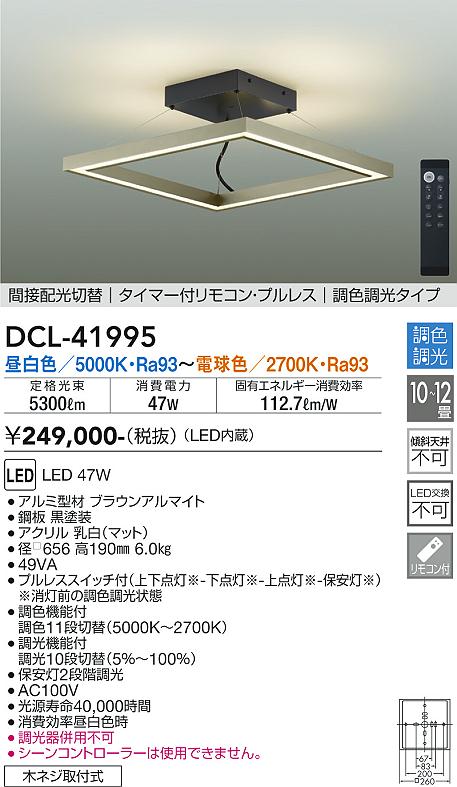 大光電機（DAIKO）シーリングライト DCL-41995