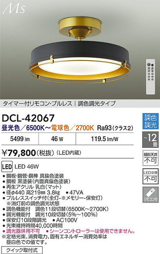 大光電機（DAIKO）シーリングライト DCL-42067