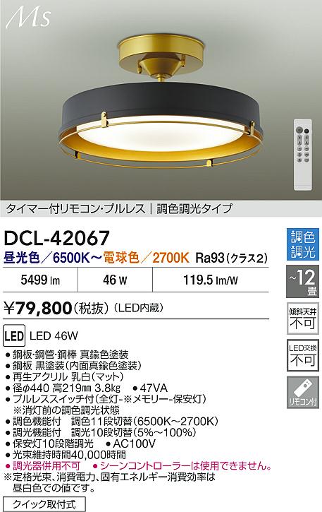 大光電機（DAIKO）シーリングライト DCL-42067