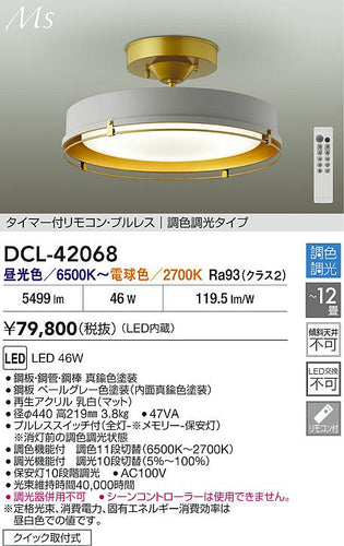 大光電機（DAIKO）シーリングライト DCL-42068