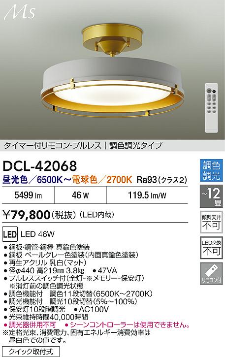 大光電機（DAIKO）シーリングライト DCL-42068