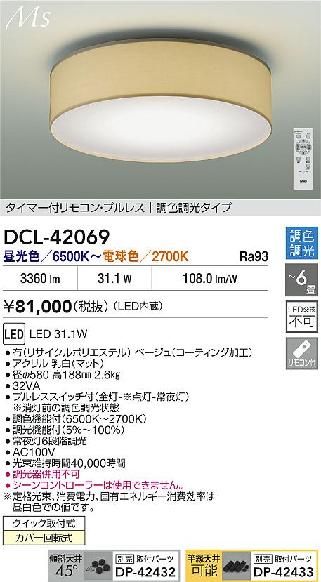 大光電機（DAIKO）シーリングライト DCL-42069