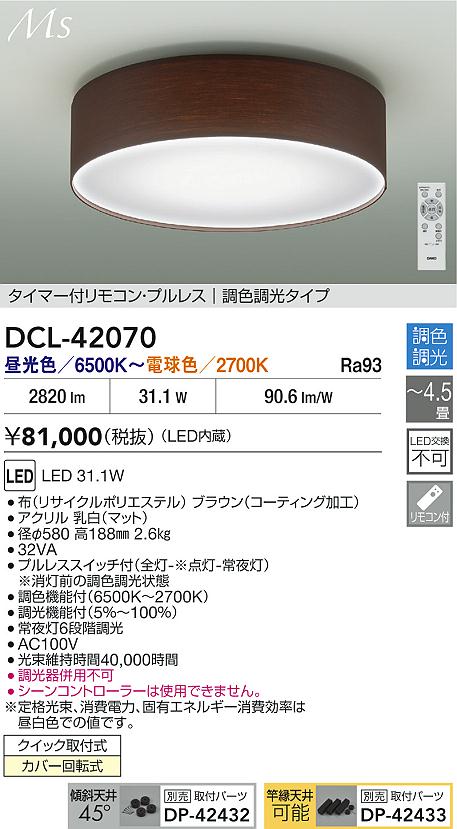 大光電機（DAIKO）シーリングライト DCL-42070