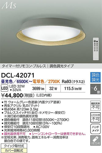 大光電機（DAIKO）シーリングライト DCL-42071