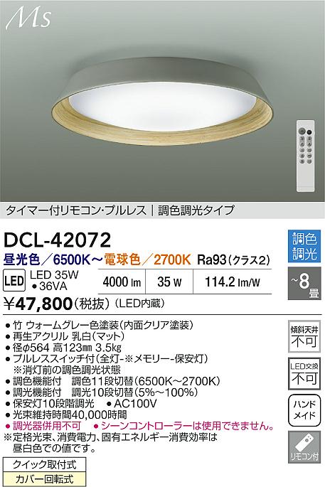 大光電機（DAIKO）シーリングライト DCL-42072
