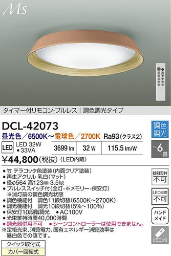 大光電機（DAIKO）シーリングライト DCL-42073