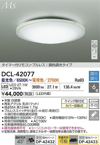 大光電機（DAIKO）シーリングライト DCL-42077