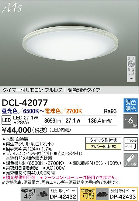 大光電機（DAIKO）シーリングライト DCL-42077