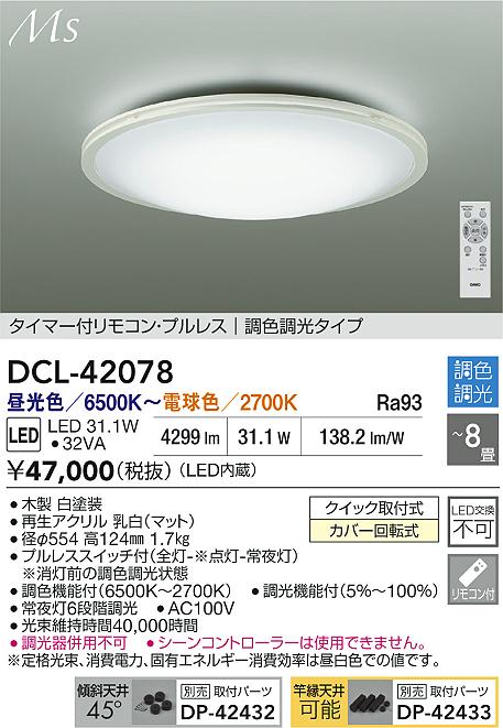 大光電機（DAIKO）シーリングライト DCL-42078