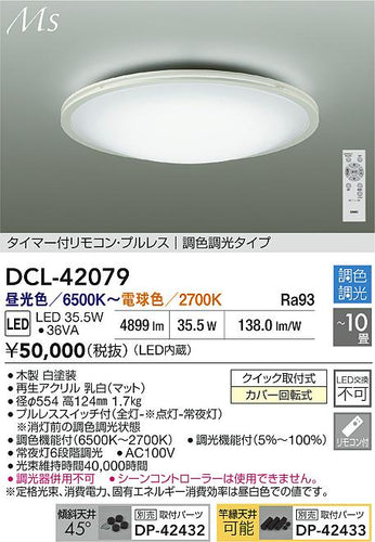 大光電機（DAIKO）シーリングライト DCL-42079