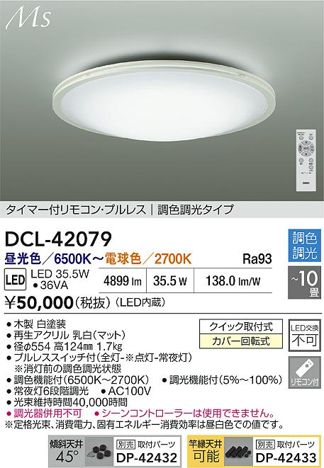大光電機（DAIKO）シーリングライト DCL-42079