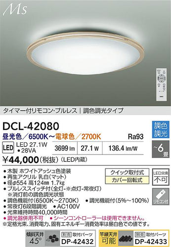 大光電機（DAIKO）シーリングライト DCL-42080