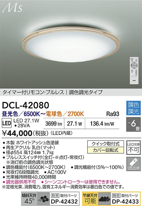 大光電機（DAIKO）シーリングライト DCL-42080