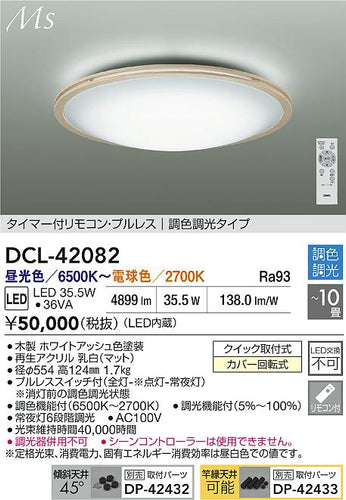 大光電機（DAIKO）シーリングライト DCL-42082