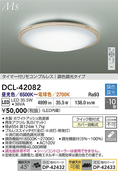 大光電機（DAIKO）シーリングライト DCL-42082