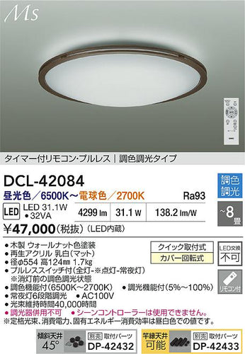 大光電機（DAIKO）シーリングライト DCL-42084