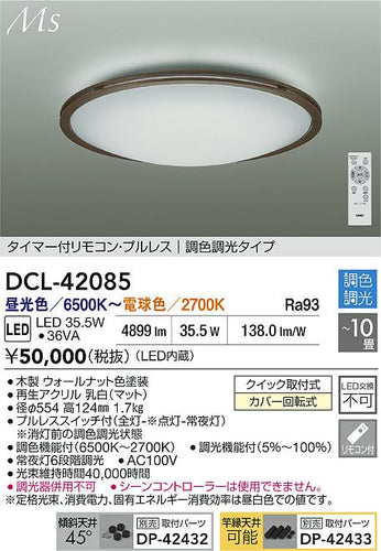 大光電機（DAIKO）シーリングライト DCL-42085