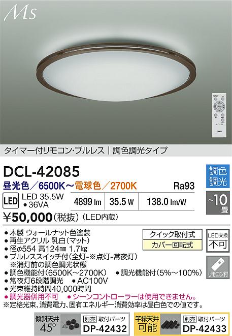 大光電機（DAIKO）シーリングライト DCL-42085