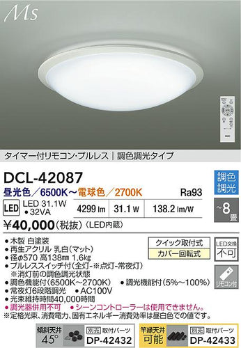 大光電機（DAIKO）シーリングライト DCL-42087